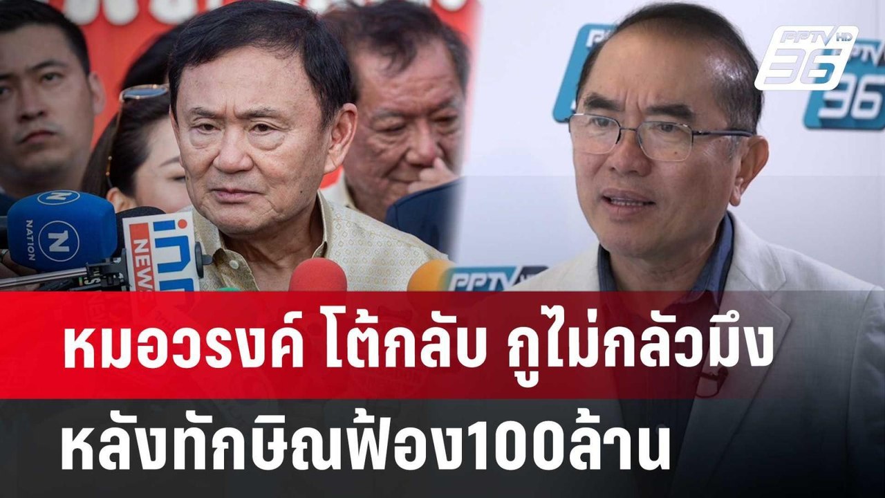หมอวรงค์ โต้กลับ กูไม่กลัวมึง หลัง ทักษิณฟ้อง10...