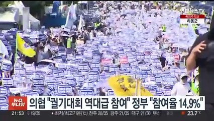 의협 "궐기대회 역대급 참여"…정부 파악 전체 휴진율 14.9%