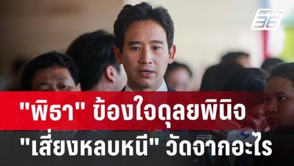 "พิธา" ข้องใจดุลยพินิจ "เสี่ยงหลบหนี" วัดจากอะไร | เข้มข่าวค่ำ | 18 มิ.ย. 67