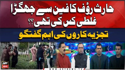 Fast bowler Haris Rauf engages in heated argument with a fan | Experts Analysis