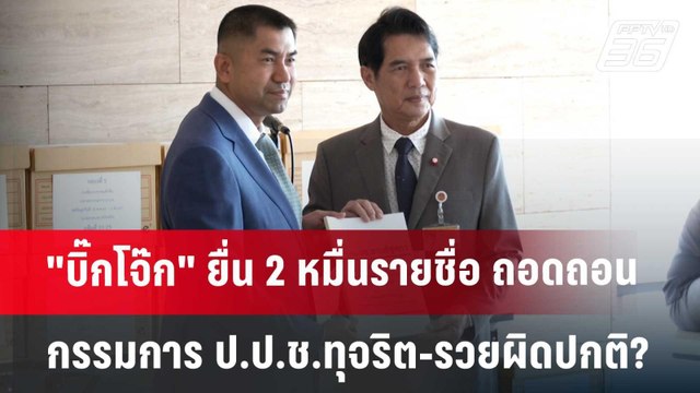 บิ๊กโจ๊ก ยื่น 2 หมื่นรายชื่อ ถอดถอนกรรมการ ป.ป.ช.ทุจริต-รวยผิดปกติ? | เข้มข่าวค่ำ | 18 มิ.ย. 67