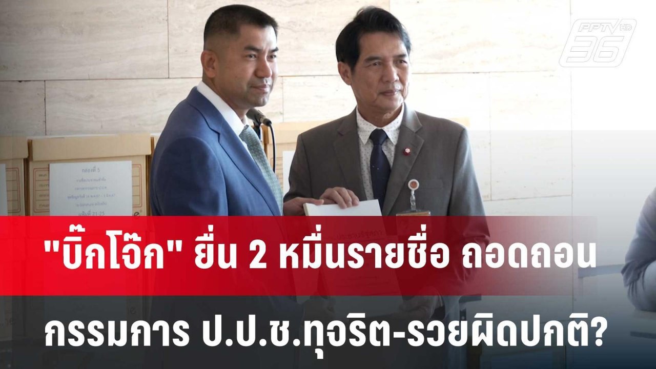 "บิ๊กโจ๊ก" ยื่น 2 หมื่นรายชื่อ ถอดถอนกรรมการ ป....