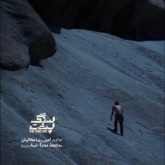 اکران آنلاین فیام کوتاه ایرانی سنگ پشت | Iranian Short Movie Tortoise