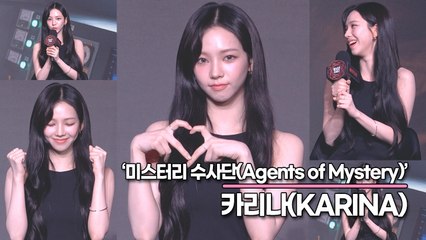 카리나(KARINA), 겁이 없는 편인데 소리를 너무 질렀어요!! 카리나의 모습이 아닌 유지민의 찐텐션을 볼 수 있어요(‘미스터리 수사단’ 제작발표회) [TOP영상]