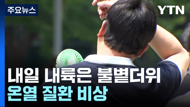 [날씨] 내륙 폭염 강화, 내일 '서울 또 최고 35℃'...온열 질환 비상 / YTN