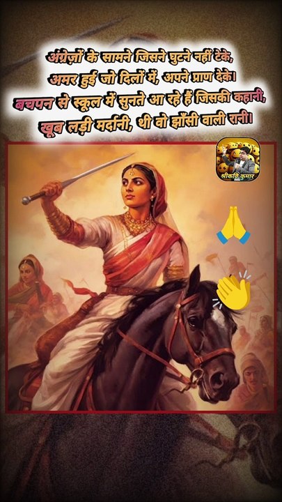 खूब लड़ी मर्दानी   #shorts #shortsfeed #ranilakshmibai #jhansikirani #ShriKaviKumar