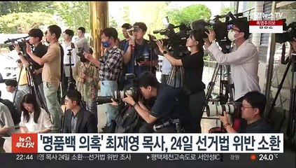 경찰, '김여사 명품백' 최재영 목사 선거법 위반혐의 24일 소환조사