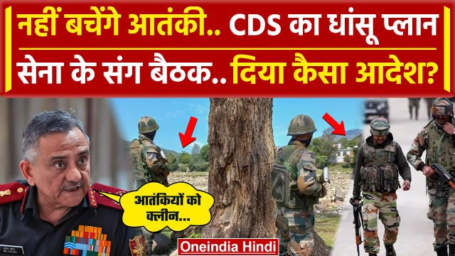 Jammu Kashmir Attack: जम्मू में CDS Anil Chauhan ने Indian Army को दिया बड़ा आदेश | वनइंडिया हिंदी
