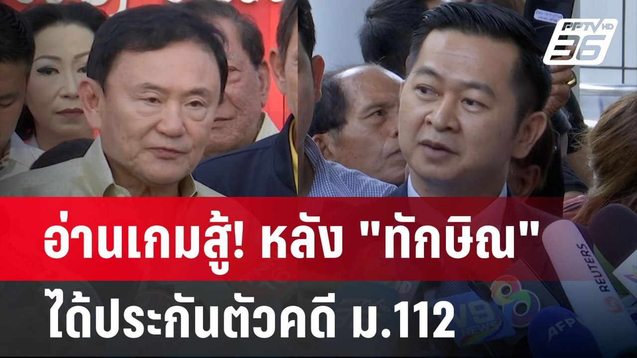 อ่านเกมสู้! หลัง "ทักษิณ" ได้ประกันตัวคดี ม.112...