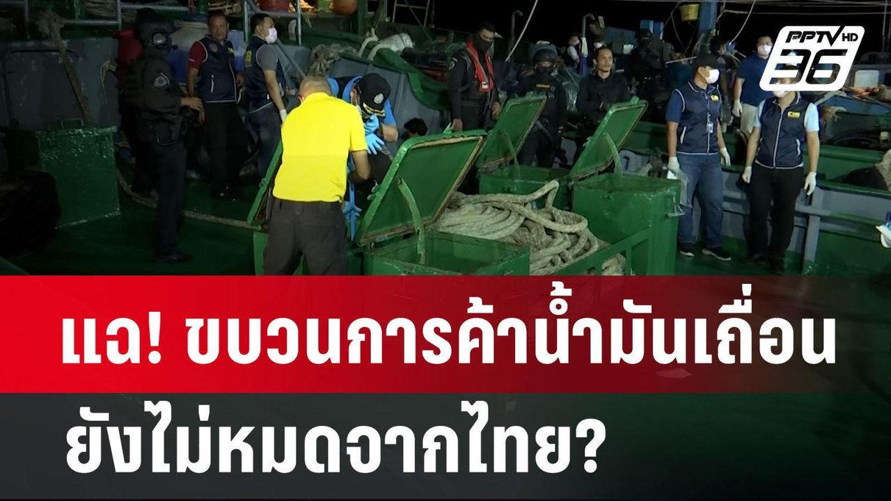 แฉ! ขบวนการค้าน้ำมันเถื่อน ยังไม่หมดจากไทย? | ล...