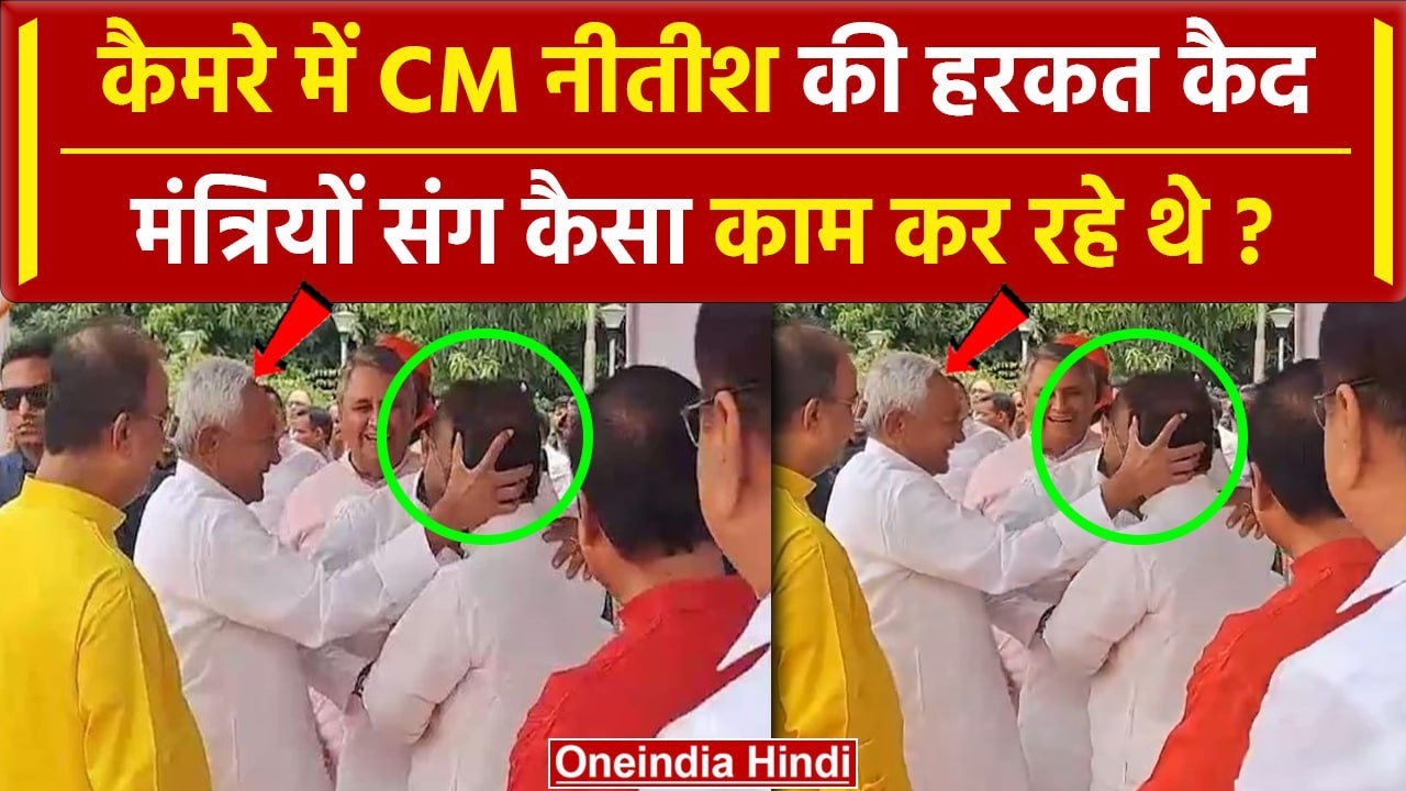 CM Nitish Kumar Viral Video: नीतीश कुमार मंत्रियों संग क्या कर रहे थे ? | Bihar | वनइंडिया हिंदी