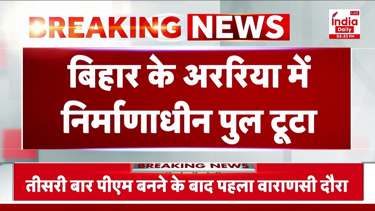 Breaking: बिहार के अररिया में बन रहा पुल का एक हिस्सा टूटा, देखते ही देखते भर-भराकर नदी में समा गया