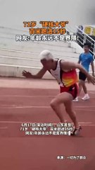 跑百米15秒，老大爺真厲害！Grandpa ran a hundred meters in 15 seconds.