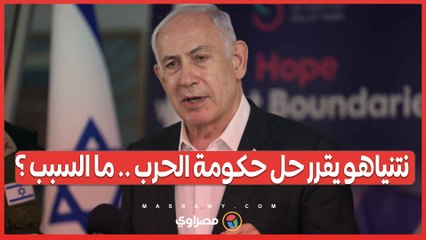 نتنياهو يقرر حل حكومة الحرب ويستمر في المشاورات مع وزرائه .. ما السبب ؟