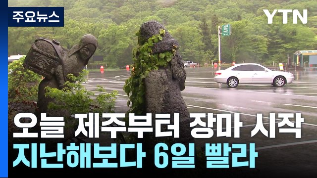 [날씨] 제주도 올여름 장마 시작...지난해보다 6일 빨라 / YTN