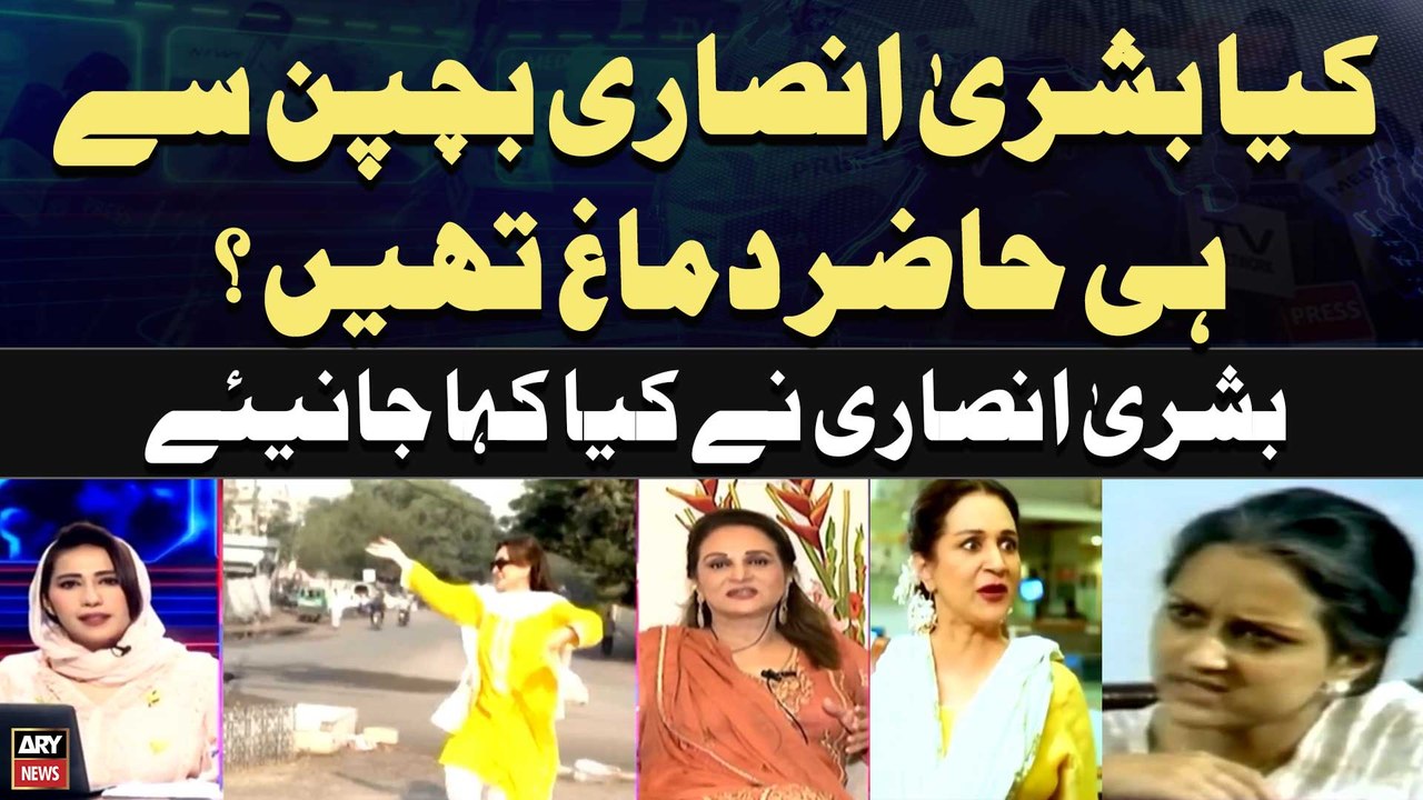 Kiya Bushra Ansari Bachpan Say Hi Hazi Dimagh Thin??? Janiye Bushra Ansari Say