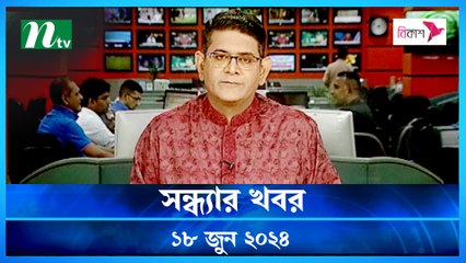 Shondhar Khobor | 18 June 2024 | NTV News | NTV Latest News Update