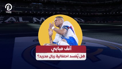 أنف مبابي هل يُفسد احتفالية ريال مدريد؟