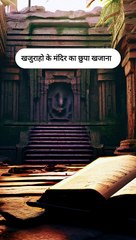  खजुराहो के मंदिर का छुपा खजाना | The hidden treasure of Khajuraho temple