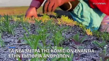 ΕΕ: Τα νέα μέτρα ενάντια στην εμπορία ανθρώπων