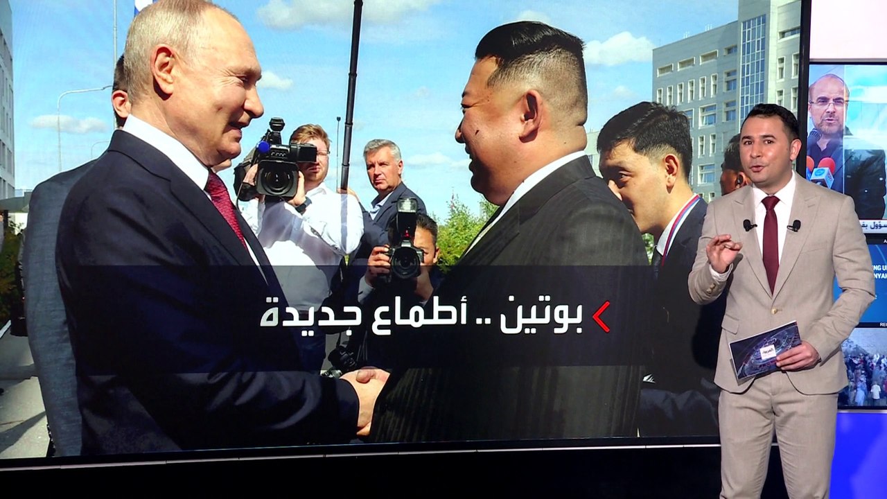 بوتين يتجه إلى كوريا الشمالية بعد عرض السلام على أوكرانيا.. ماذا تستفيد بيونغ يانغ؟