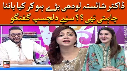 Dr.Shaista Lodhi Baray Hokar Kia Banna Chahtin Thin? Suniye Dilchasp Guftagu