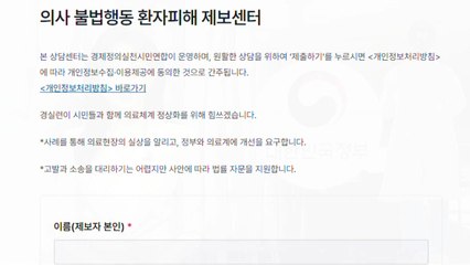 경실련, '의사 불법 행동 환자 피해 제보센터' 운영 / YTN