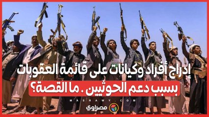 إدراج أفراد وكيانات على قائمة العقوبات بسبب دعم الحوثيين . ما القصة؟