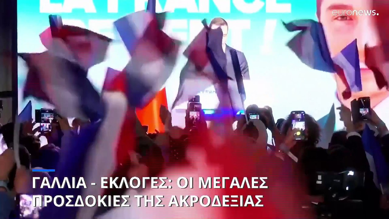 Γαλλία - Εκλογές: Οι μεγάλες προσδοκίες της ακροδεξιάς