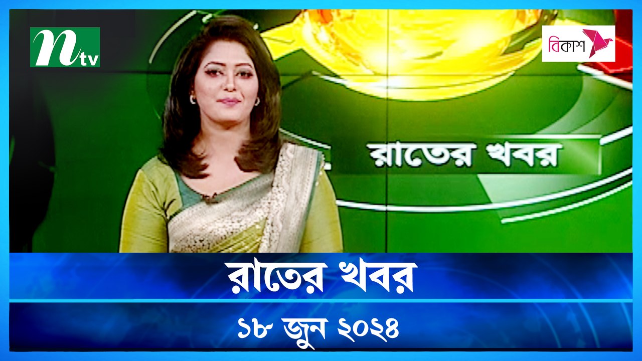 Rater Khobor | 18 June 2024 | NTV News | NTV Latest News Update
