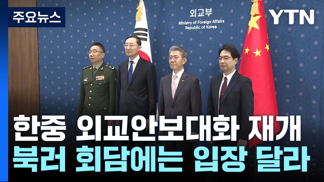 한중 관계 발전은 공감...북러 회담엔 미묘한 입장차 / YTN