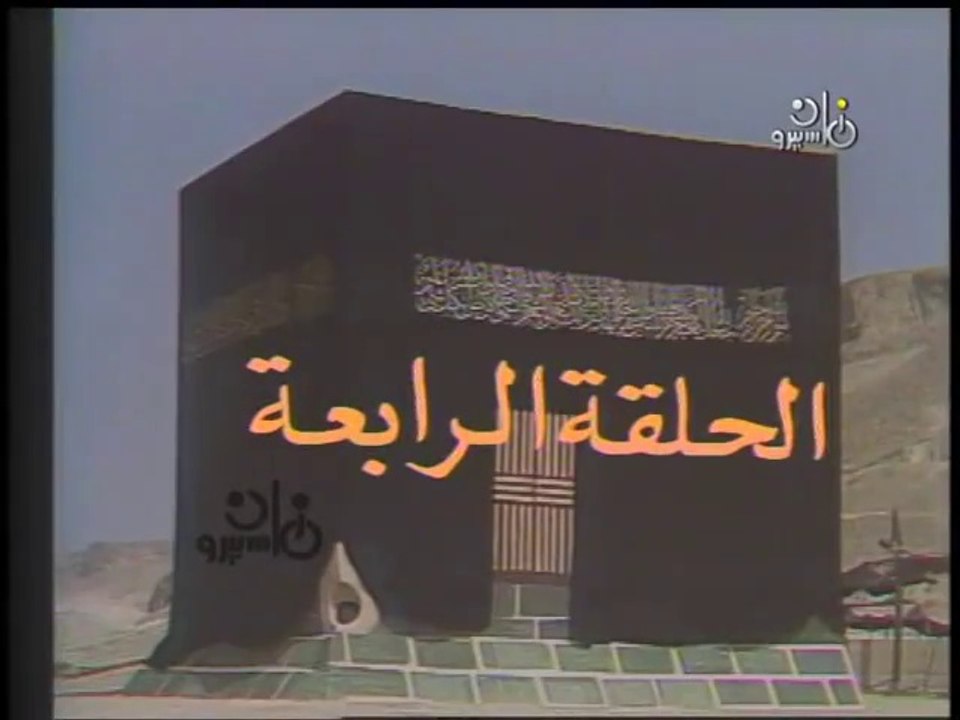 مسلسل الكعبة المشرفة ׀  04