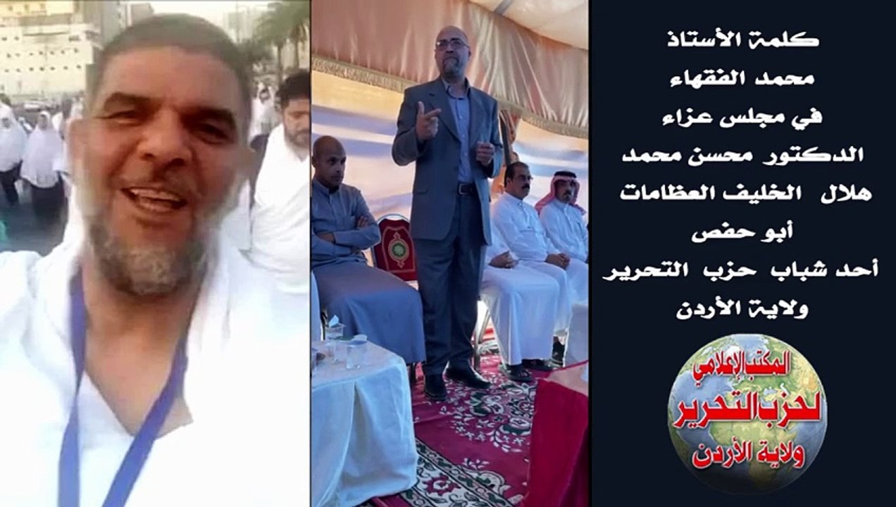 كلمة الأستاذ محمد الفقهاء في مجلس عزاء الدكتور محسن العظامات أحد شباب حزب التحرير ولاية الأردن
