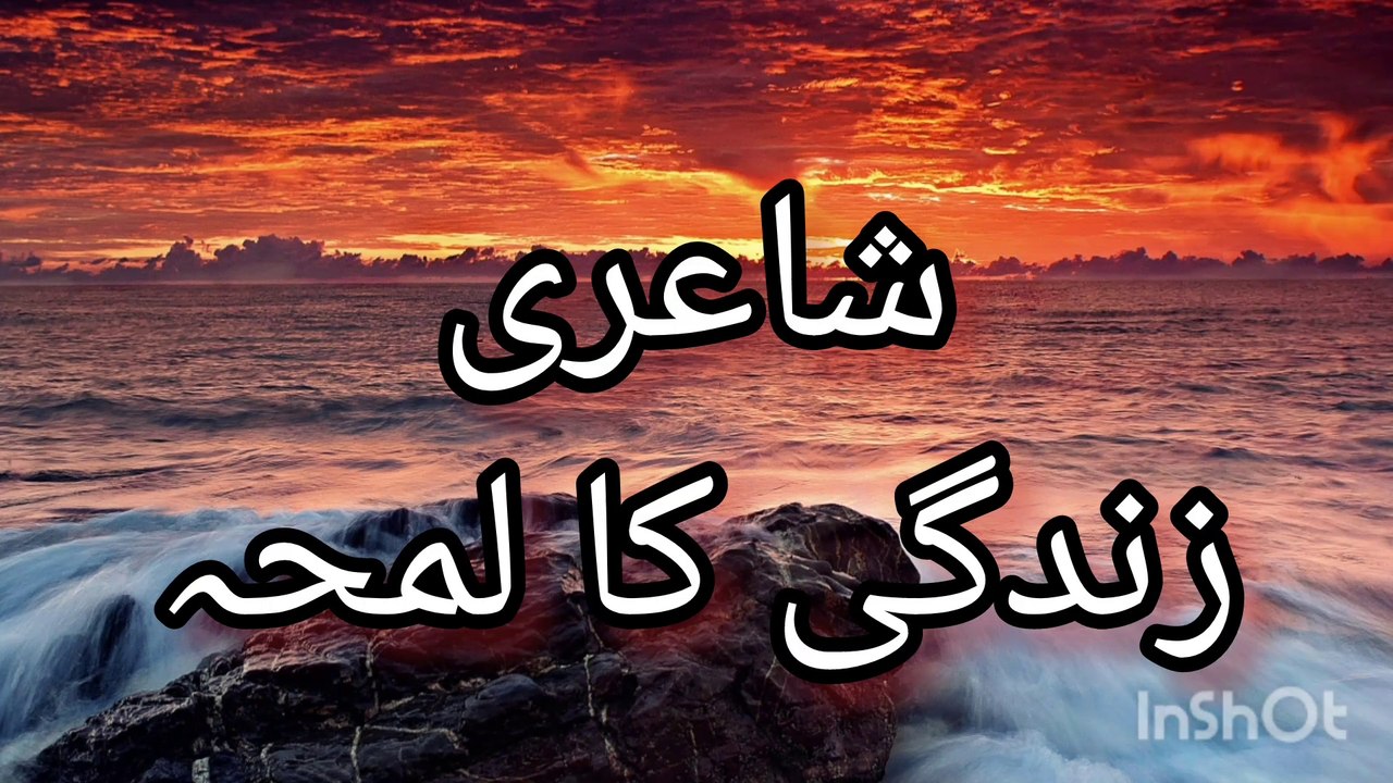 Urdu poetry.   زندگی کا لمحہ