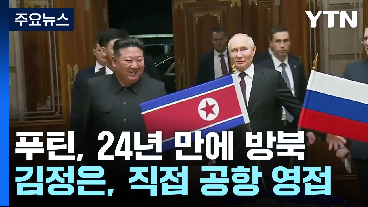 푸틴, 24년 만에 방북...평양 곳곳에 푸틴 초상 / YTN