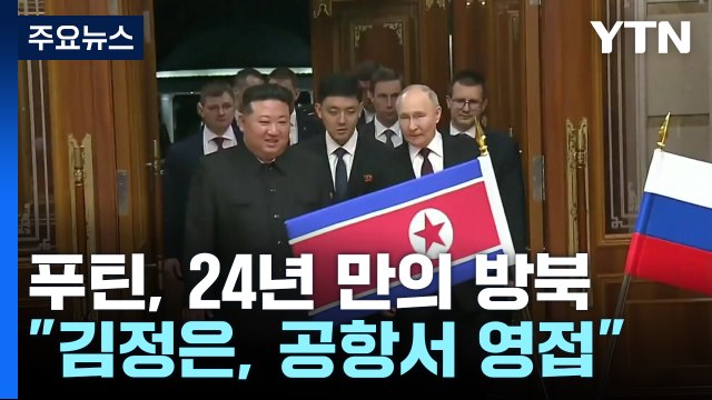푸틴 대통령 평양 도착...오늘 북러 정상회담 / YTN