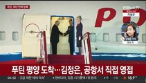 푸틴, 평양 도착…김정은 직접 공항 영접