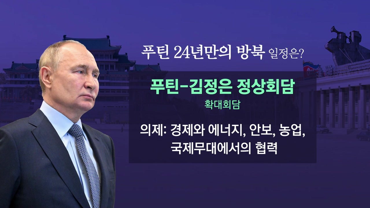 푸틴 방북 일정 시작...오늘 북러 정상회담 [앵커리포트] / YTN