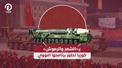 بـ«الشعر والرموش» كوريا تطوّر برنامجها النووي