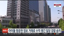 아이돌 항공권 정보 거래로 수억 챙긴 일당 검찰 송치