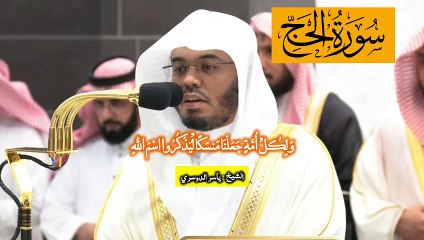 وَلِكُلِّ أُمَّةٍ جَعَلْنَا مَنسَكًا #سورة_الحج #القرآن_الكريم #الشيخ_ياسر_الدوسري