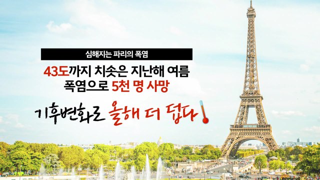 에어컨 없는 파리 올림픽...'생지옥 파리' 되나? [앵커리포트] / YTN