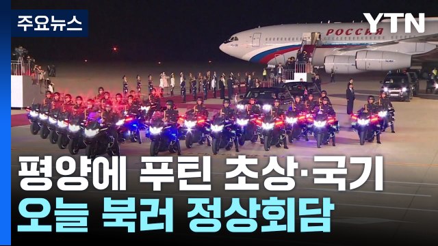 푸틴, 새벽 평양 도착...김정은, 공항서 직접 영접 / YTN