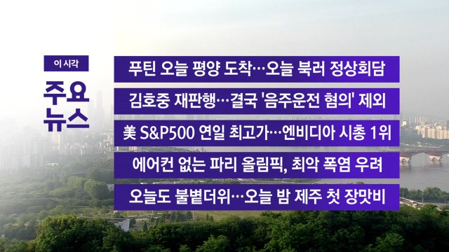 [YTN 실시간뉴스] 푸틴 오늘 평양 도착…오늘 북러 정상회담 / YTN