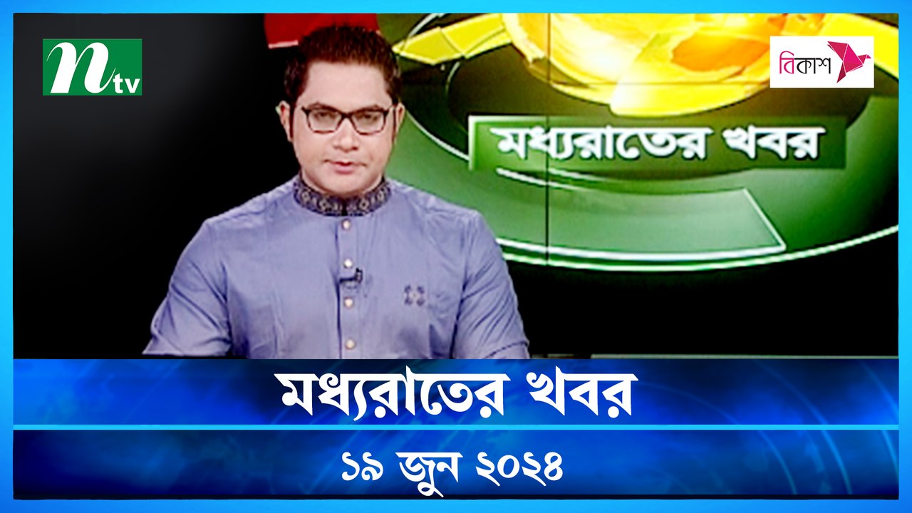 Moddhao Raater Khobor | 19 June 2024 | NTV Latest News Updates