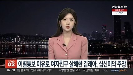이별통보 이유로 여자친구 살해한 김레아, 심신미약 주장