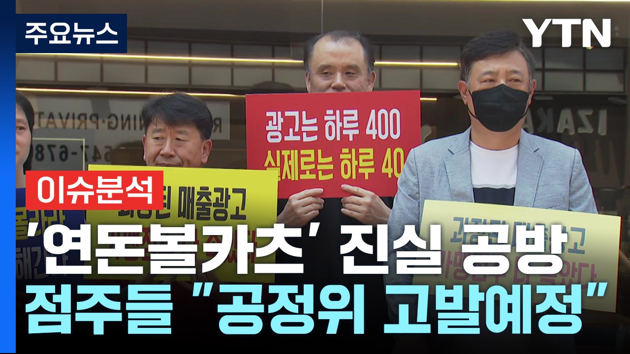 [스타트경제] "예상 매출 과장" vs "사실 무근"...연돈볼카츠 진실 공방 / YTN