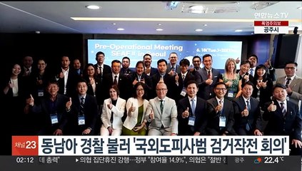 경찰청, 동남아 경찰 불러 '국외도피사범 검거작전 회의'