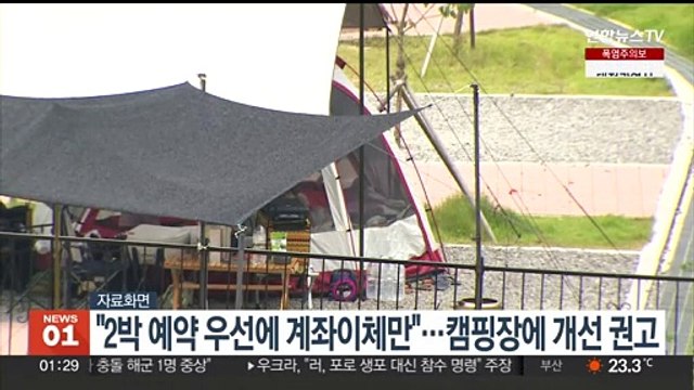 2박 예약 우선에 계좌이체만 …캠핑장에 개선 권고