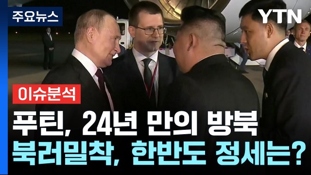 [뉴스UP] '지각 방북' 푸틴...오늘 북러 밀착 과시할까? / YTN